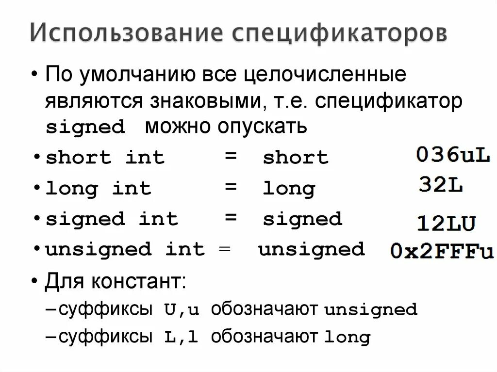 Int целочисленный. Спецификатор long INT. Спецификатор для unsigned short. Спецификатор типа си unsigned long long. Short INT спецификатор.