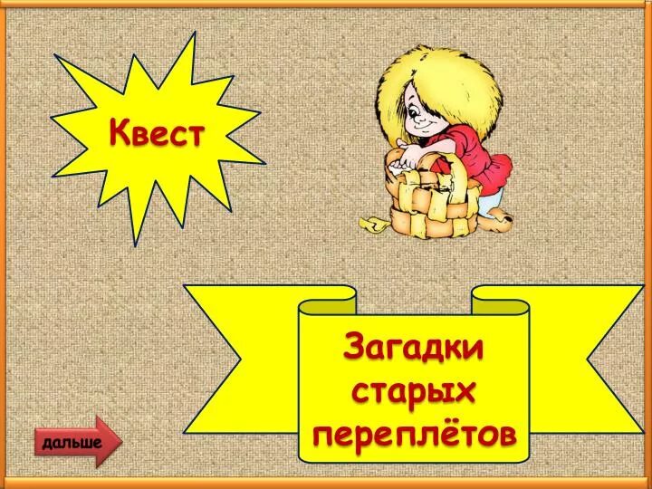 Какая дальше загадка. Загадки старых переплетов. загадка про сауну для квеста. загадка про баню. загадка про баню для детей.