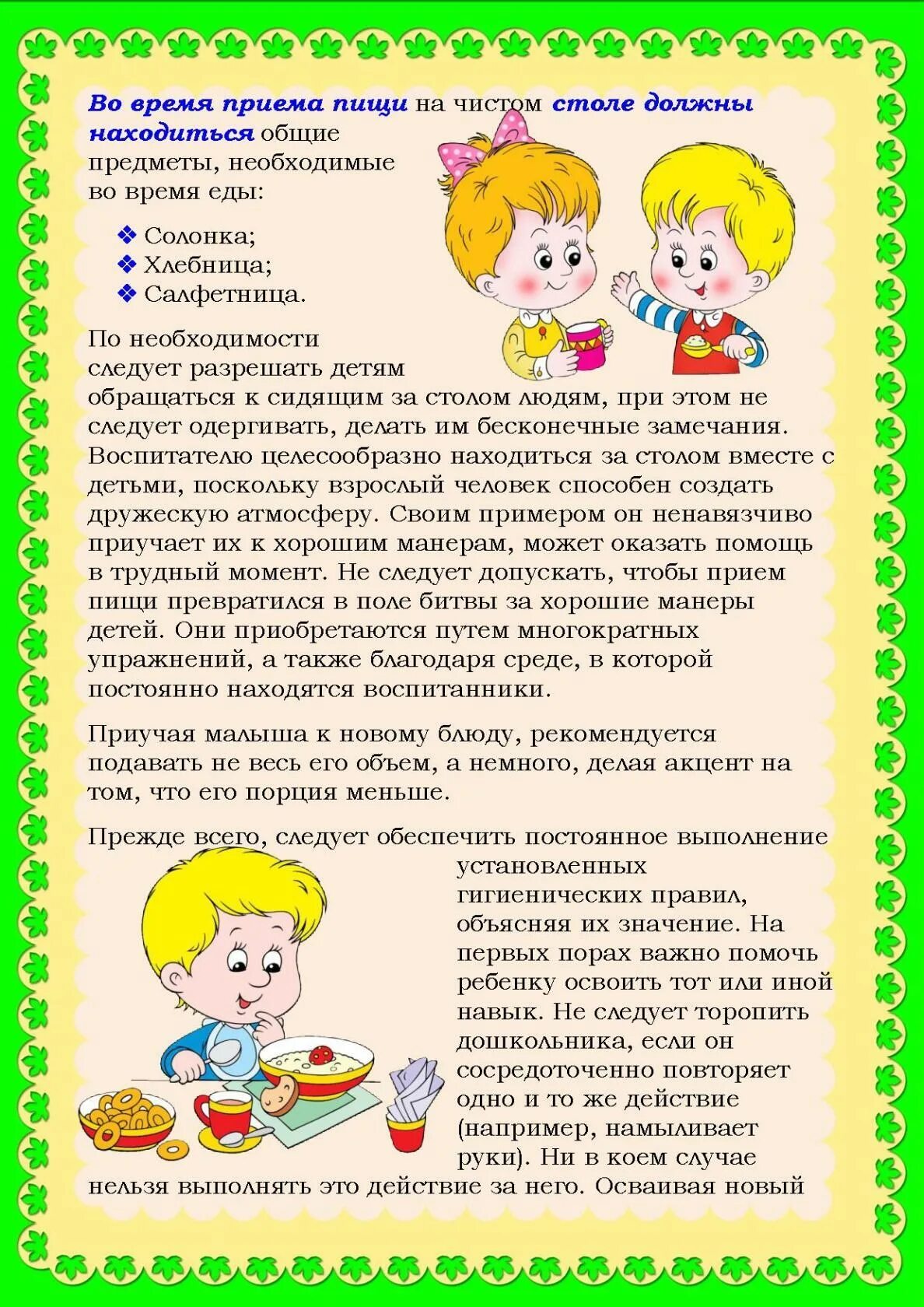Содержание культуры поведения дошкольников. Консультации воспитание у детей культурного поведения за столом. воспитание у детей культуры поведения за столом. консультация для родителей культура поведения за столом. консультация для родителей по правилам поведения детей за столом.