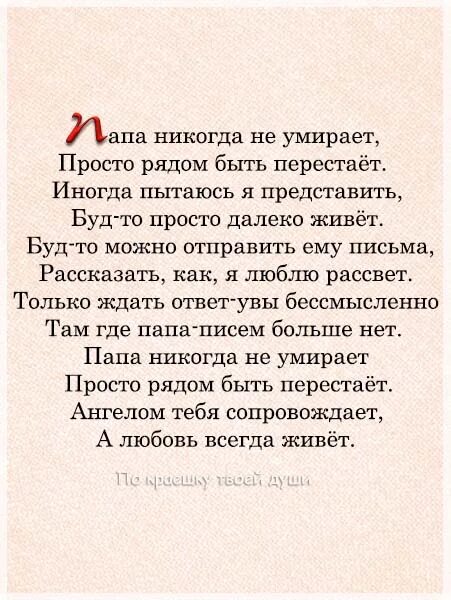 Стихотворение папа никогда. Стих папа рядом. Стих папы не уходят. Папа просто рядом быть перестает