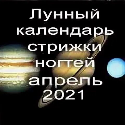 Лунные стрижки апрель 2021. Лунный календарь стрижки ногтей.