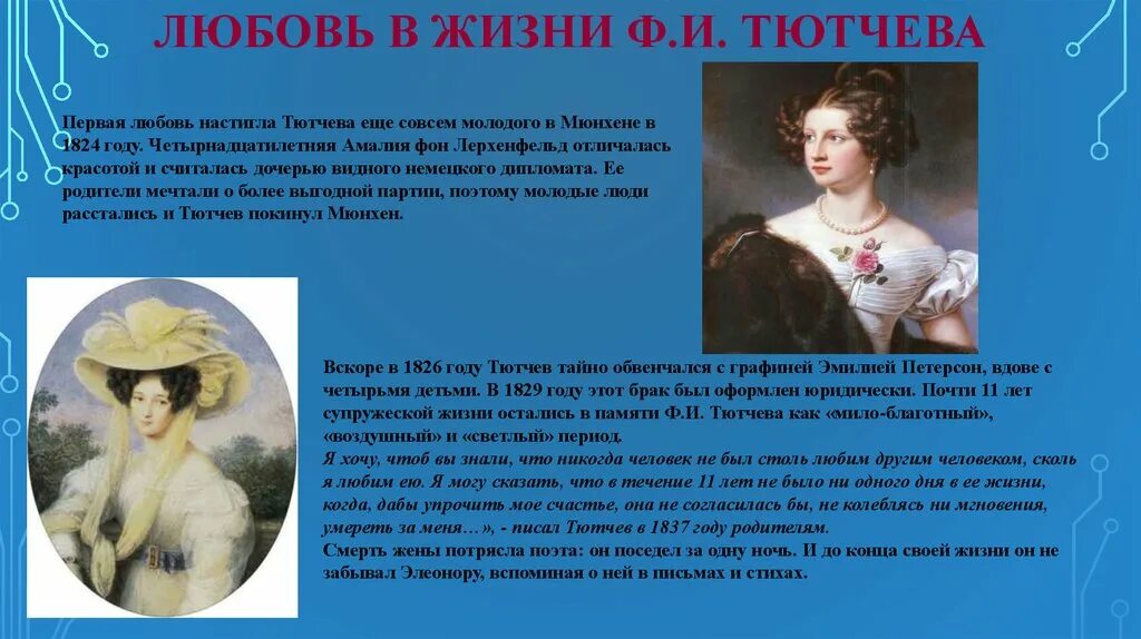Почему тютчева называют. Фёдор Иванович Тютчев с женой. Любовь в жизни Тютчева. Любимая женщина Тютчева.