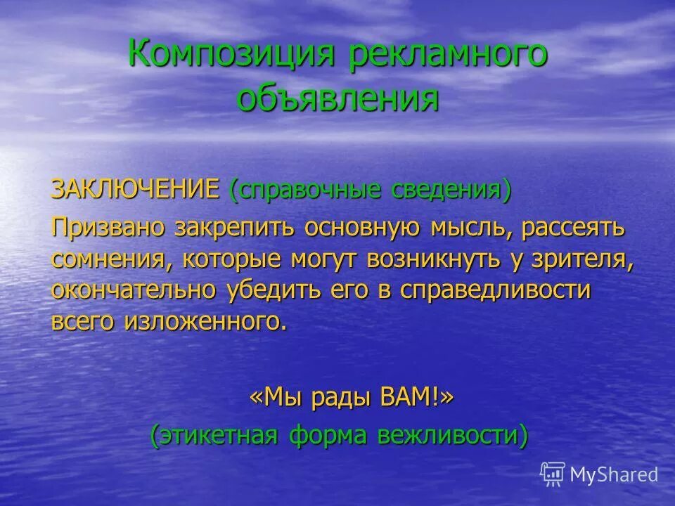 Прослушав доклад наши сомнения рассеялись впр. Композиция рекламного объявления. Рассеявший сомнения. Рассеиваются сомнения,. Рассеявший сомнения как пишется.