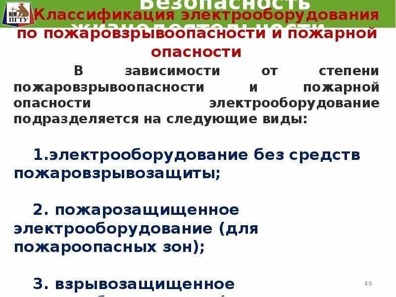 Электрооборудование пожаровзрывоопасности. Степени пожаровзрывоопасности и пожарной. Классификация по пожаровзрывоопасности. Классификация электрооборудования по пожарной безопасности. Группы подразделяются технологические среды по пожаровзрывоопасности