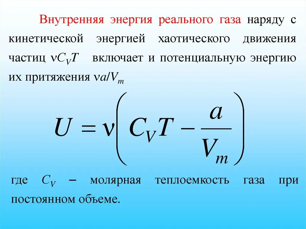 Internal energy. Внутренняя энергия реального газа формула. Внутренняя энергия идеального газа формула. Формула для внутренней энергии 1 моля идеального газа. Внутренняя энергия равна формула.