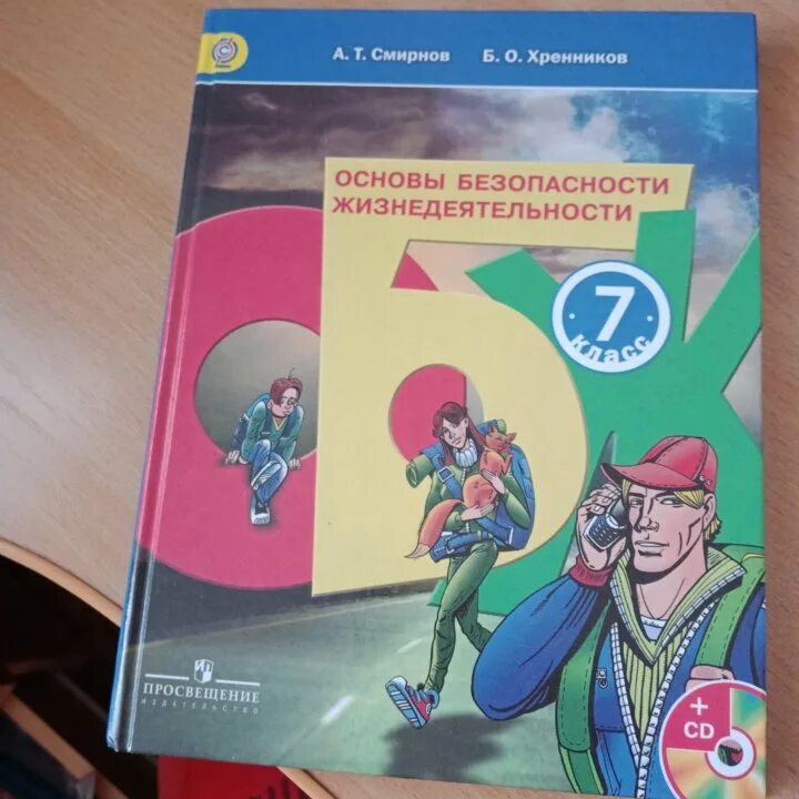 Хренников основы безопасности жизнедеятельности