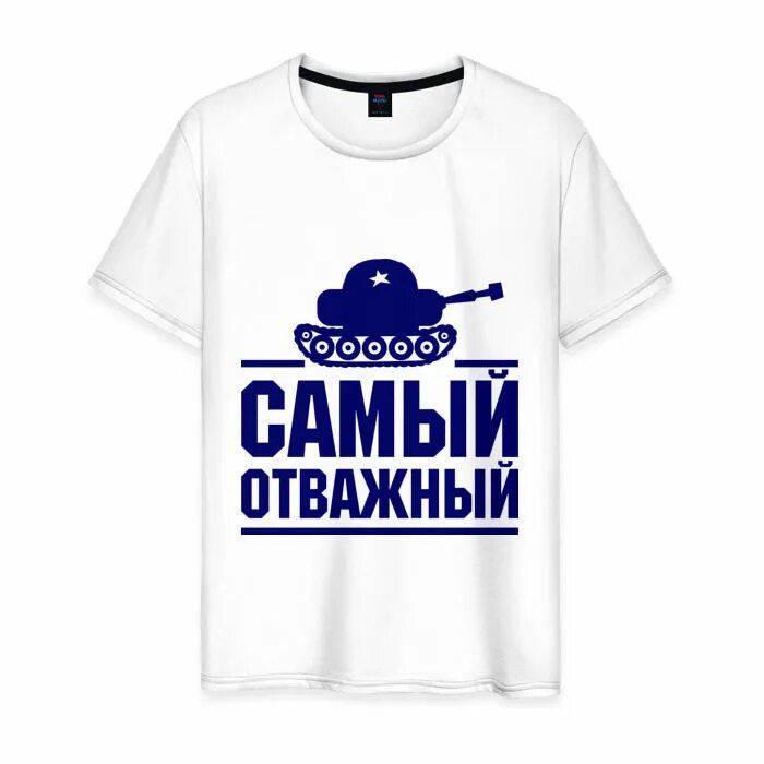 Футболка отважные. Надпись отважный. Самый отважный. Мужественный надпись.