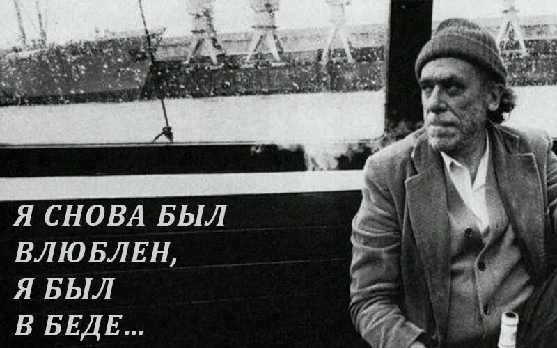 Мистер буковский что такое любовь. Мистер буковский что такое любовь. Буковский цитаты о любви. Буковски женщины цитаты. Буковски молодой.