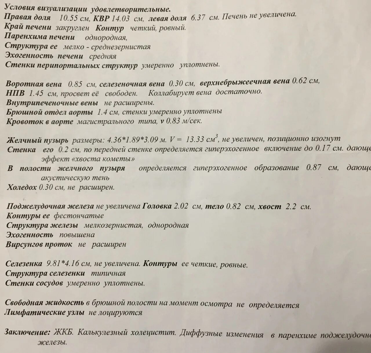 Желчный пузырь протокол. Калькулезный холецистит УЗИ протокол. Хронический калькулезный холецистит УЗИ заключение. Желчный пузырь протокол УЗИ холецистит. Калькулезный холецистит на УЗИ заклю.