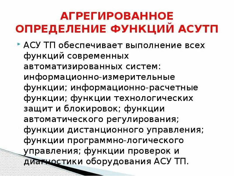 Автоматика определение. Определение функций АСУ ТП. Проектирование автоматизированных систем управления. АСУ определение. Проектирование АСУТП абота.