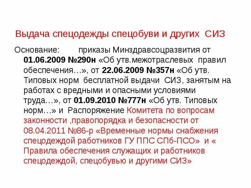 России от 29.10 2021 no 766н. Порядок выдачи спецодежды, спецобуви. Порядок выдачи СИЗ работникам. СИЗ И спецодежда выдача. Порядок выдачи работникам средств индивидуальной защиты.