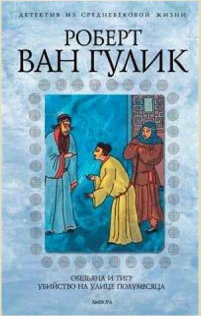 Слушать ван гулик. Слушать ван гулик. Слушать ван гулик. Слушать ван гулик. Буддийские книги.