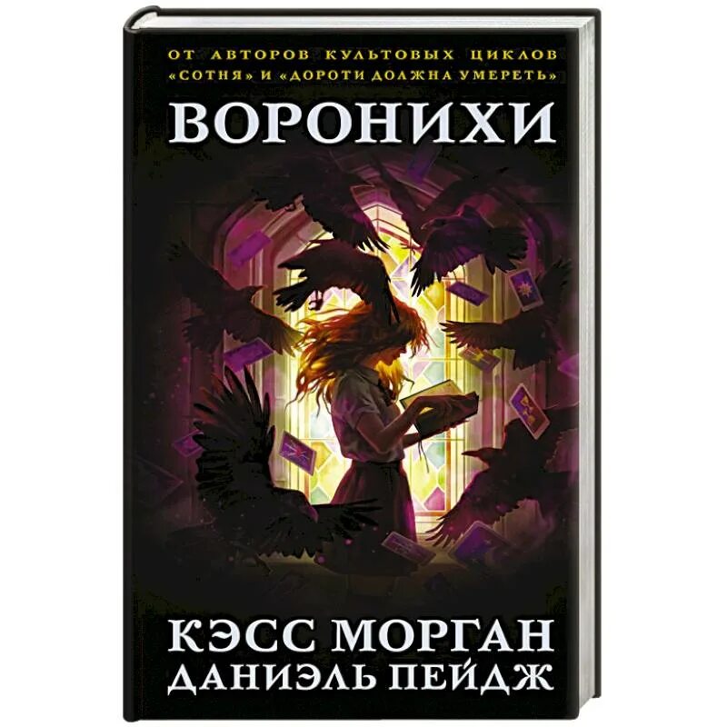 Песнь призраков и руин. Морган к. "воронихи". Кэсс морган даниэль пейдж. Воронихи книга.