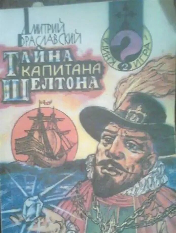 Слова песни капитан немо. Приключения тинтина секрет капитана хэддока книга. Капитаны секрет текст. Дмитрий браславский подземелья черного замка иллюстрации. Тайна капитана шелтона книга.