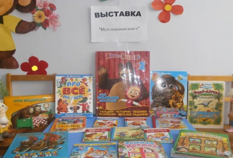 Выставка книг в классе. Выставка моя любимая книга в детском саду. Выставка в ДОУ моя любимая книга. Выставка моя любимая книжка в детском саду. Выставка книг моя любимая сказка в детском саду.