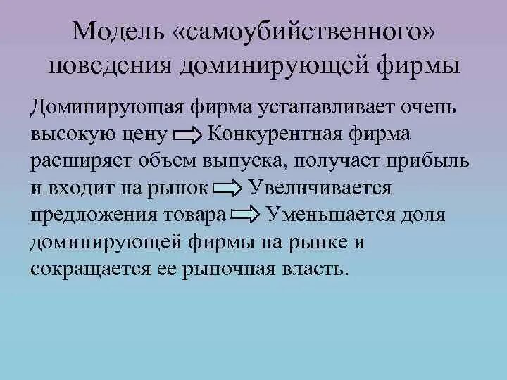 Модель самоубийственного поведения доминирующей фирмы. Модель Самоубийственная фирма. Доминирующая фирма. Последовательность шагов в модели самоубийственного поведения фирмы.