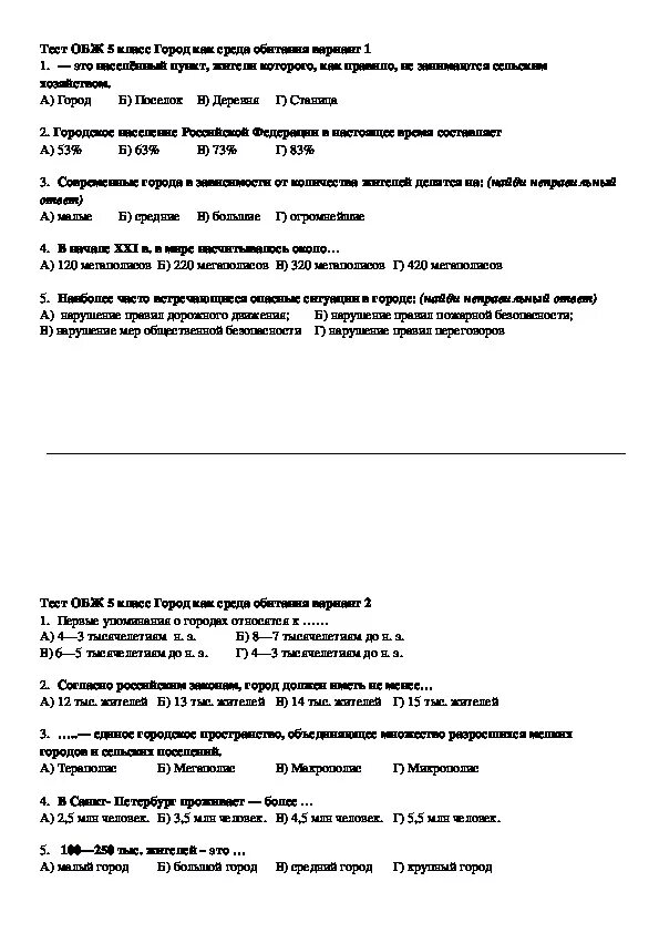 Контрольная работа по ОБЖ 5 класс. ОБЖ 5 класс проверочная работа. Проверочная работа по ОБЖ 5 класс. Тест по ОБЖ 5 класс с ответами.