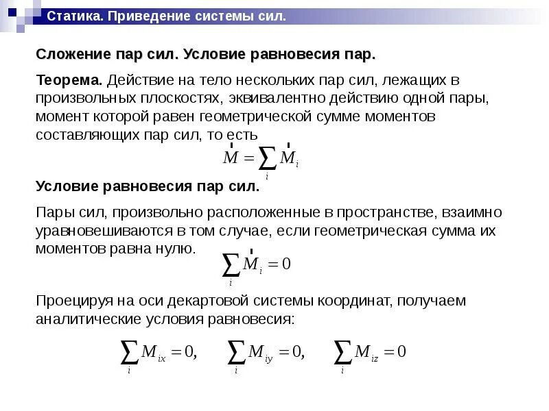 Основы статики 9 класс. Сложение пар техническая механика. Сложение пар сил условие равновесия пар сил. Статика физика 10 класс. Условия равновесия системы пар.