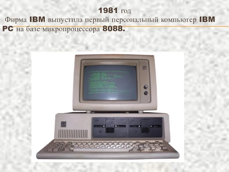 Тип компьютера ibm. Пк ibm pc в 1981. пк фирмы ibm 1981 год. 1981 компания ibm выпустила первый персональный компьютер. ibm pc первый массовый персональный компьютер.