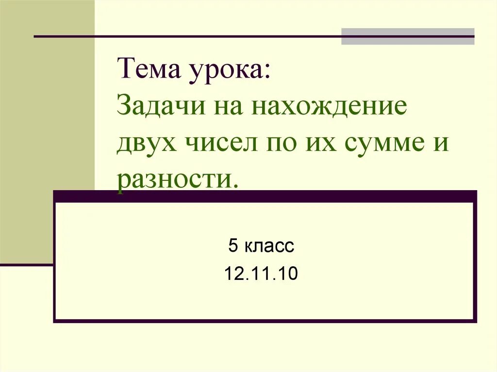 Сумма двух чисел 648. Задачи на нахождение двух чисел по их сумме и разности. задачи на нахождение двух чисел по их сумме и разности 5 класс. задачи на нахождение числа по сумме и разности. задачи на нахождение разности двух чисел.