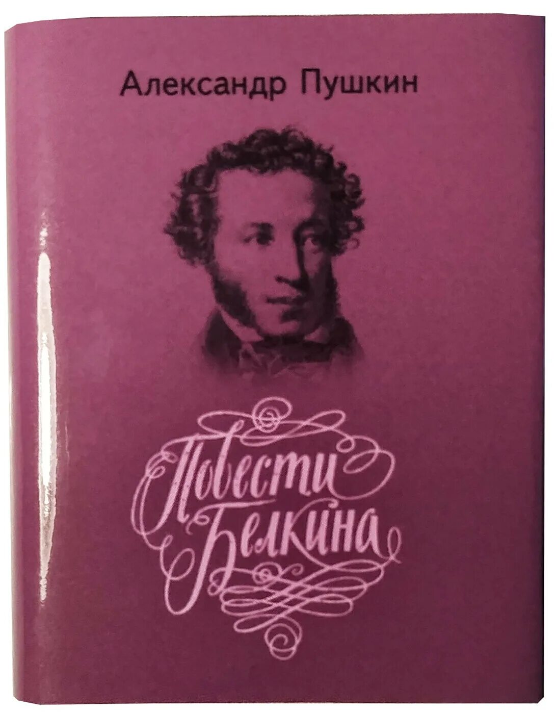 Повести покойного Ивана Петровича Белкина. Повести покойного Белкина Пушкин. Повести Белкина обложка. 7 повесть белкина