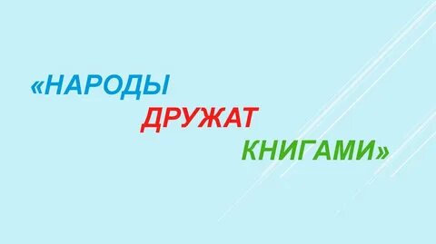 Дружим книгами