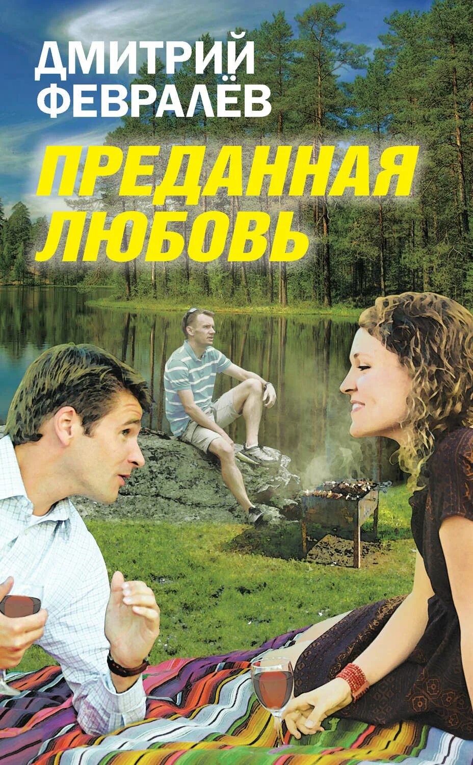 Любовь предателя читать книгу. Преданная любовь. любовь преданная преданная. предательство в любви. фото преданная любовь.