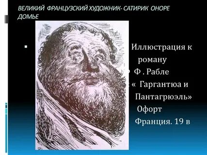 Величайший французский сатирик 5 букв