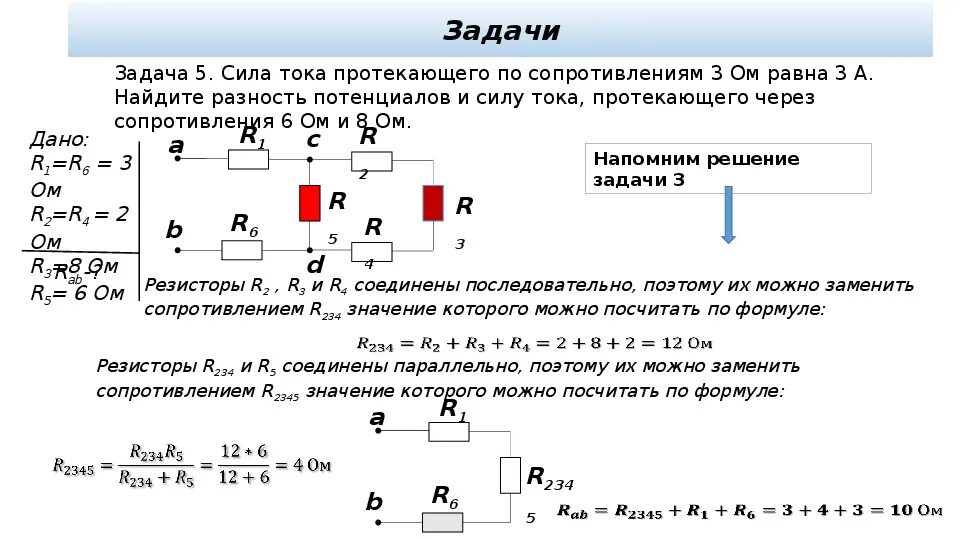 Последовательное соединение проводников 8 класс тест ответы. Задачи на нахождение силы тока напряжения сопротивления. Задачи на вычисление напряжения сопротивления и силы тока. Задачи про резисторы физика 8 класс. Задачи на нахождение мощности электрического тока 8 класс.