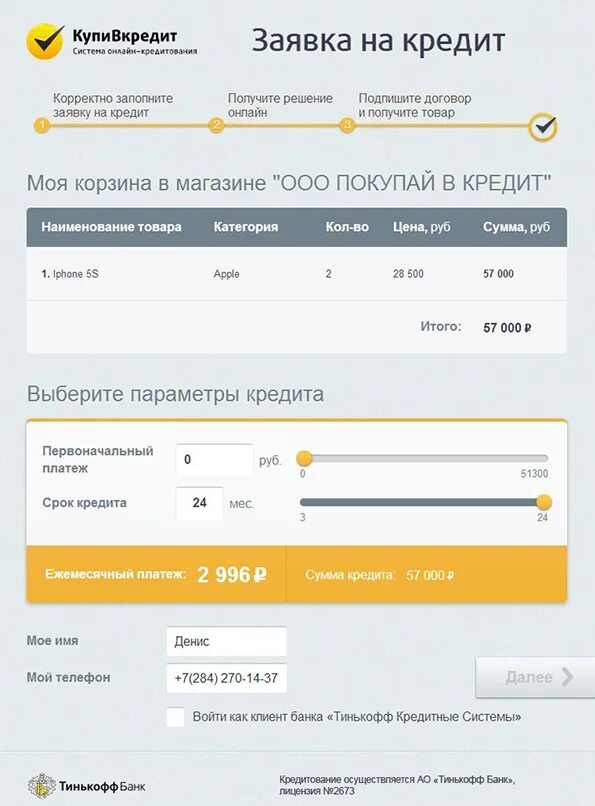 Тинькофф банк расчет кредита. Заявка на кредит тинькофф. Тинькофф название кредита.