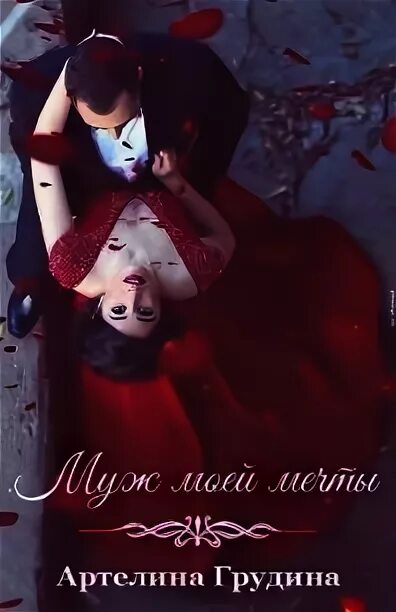 Артелина грудина читать полностью. Артелина грудина муж моей мечты. света артелина сургут.