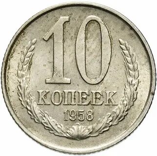 Монеты 1958