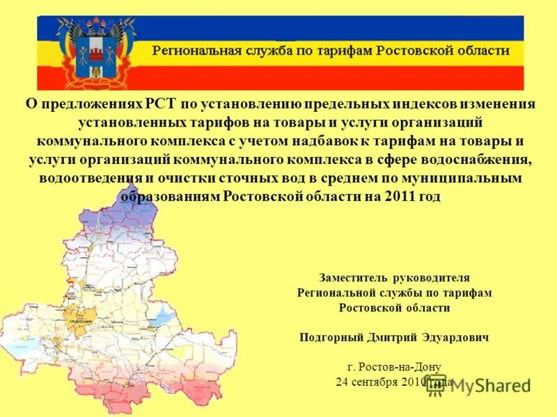 управление государственного регулирования цен и тарифов. сайт служба по тарифам. приказ об утверждении тарифной сетки. энергосервисные контракты примеры. управление по тарифам и ценовой политике.