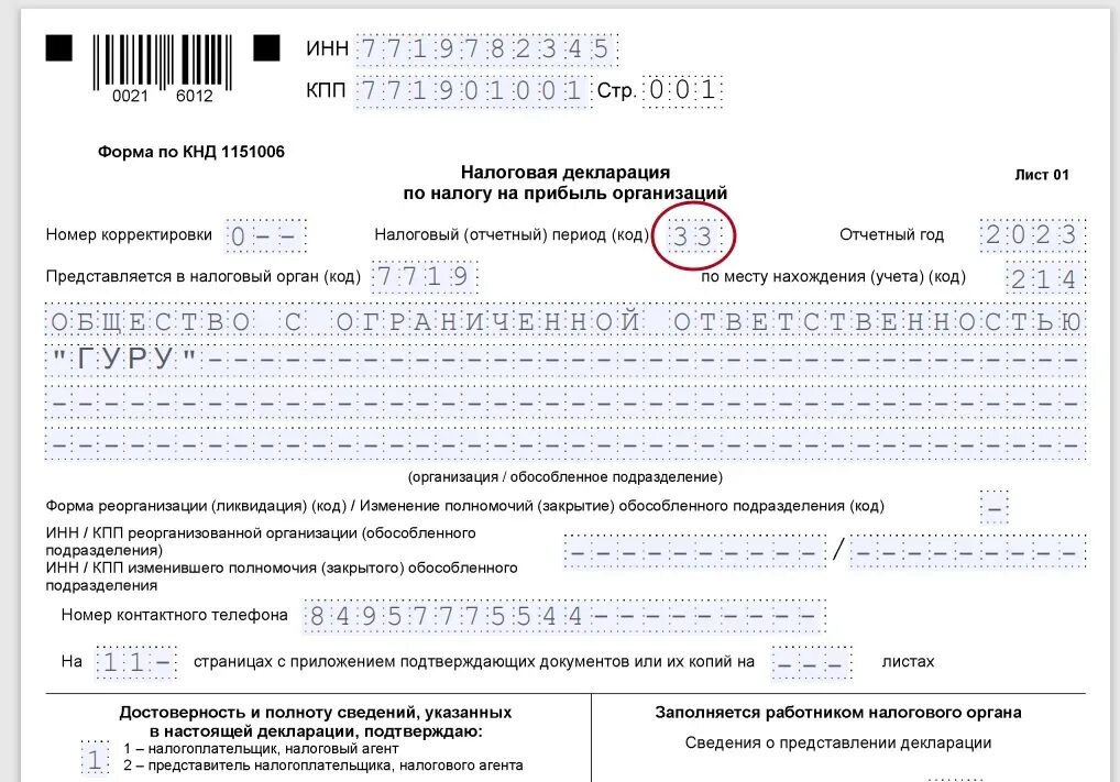 Декларация версия 2023 года. Декларация налог на прибыль 2021 образец заполнения. Декларация прибыль 2023 образец. Пример заполнения налоговой декларации по налогу на прибыль 2021. КНД декларация по налогу на прибыль организаций.