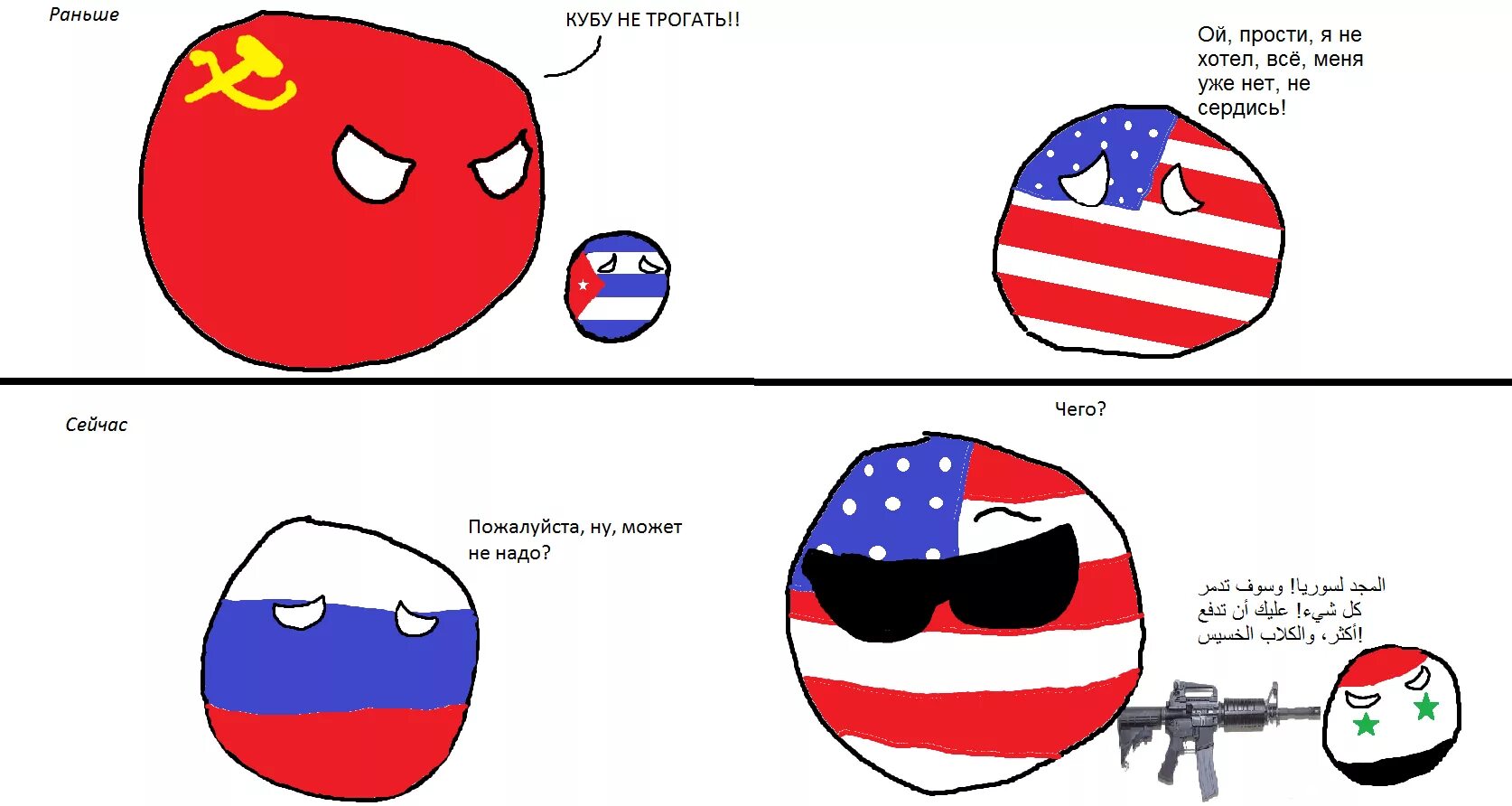 Куба не прощает меня. СССР США Россия кантриболз. Countryballs комиксы. Мемы про СССР И США. Мемы про войну России и Америки.