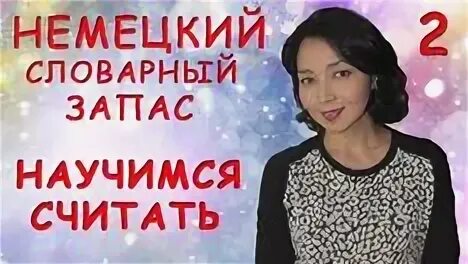 Замуж за немца. Цифры по немецкому языку. Немецкий по плейлистам с нуля до автоматизма. Немецкий на слух. Курсы немецкого языка.