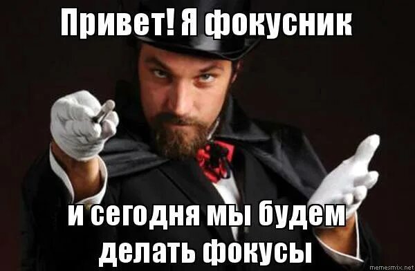 Фокусник в маске. А ты фокусник. Уильям антонио цеппели. Шутки от гоблина. Простуда приколы в картинках.