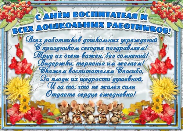 Поздравления работникам детских садов. Поздравление воспитателю. Пожелания с днем дошкольного работника. Пожелания ко Дню воспитателя и дошкольного работника. Поздравление с днем дошкольника коллегам.