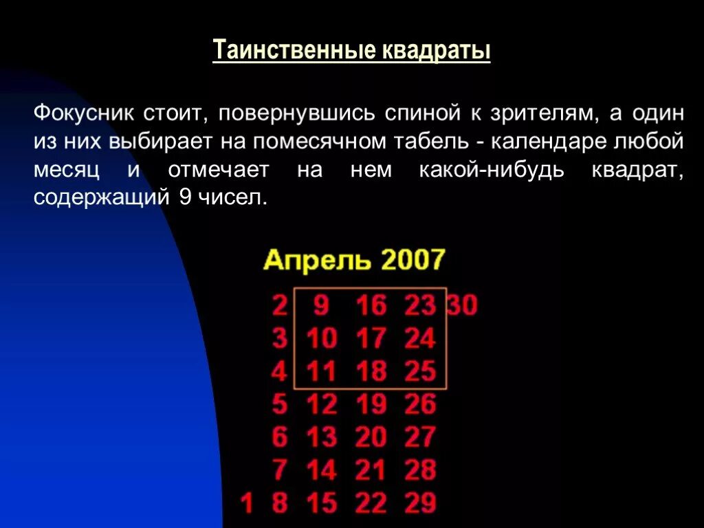 Таинственные квадраты. Математические фокусы. Математические фокусы с числами. Математические фокусы в календаре.