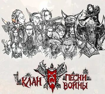 Клан песня