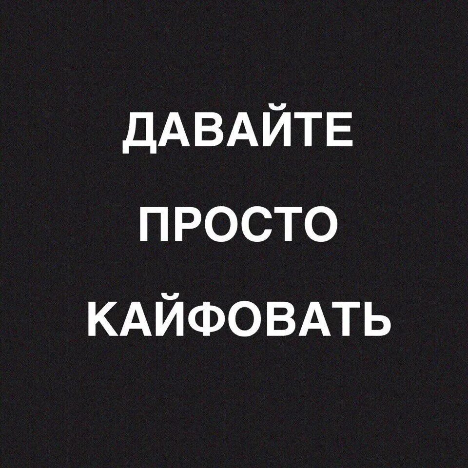 Давайте просто кайфовать. Кайфуем надпись. Я кайфую надпись. Я кайфую картинки. Картинка кайфую