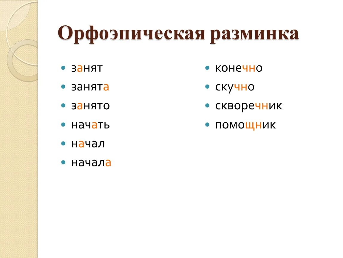 Орфоэпическая разминка. Как правильно занята или занята. Орфоэпическая разминка 6 класс. Заняты или заняты. Как правильно занята или занята ударение