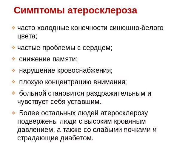 Заболевание атеросклероз клиническая проявление. Клинические симптомы атеросклероза. Основные симптомы атеросклероза. Основные проявления атеросклероза.