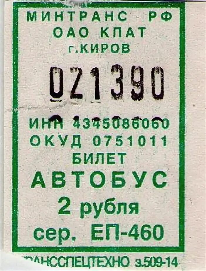 Билеты киров ростов на дону. Билетик Киров. Билет в Киров. Киров автобус билет. Трамвайный билет коллекционные с рисунком.