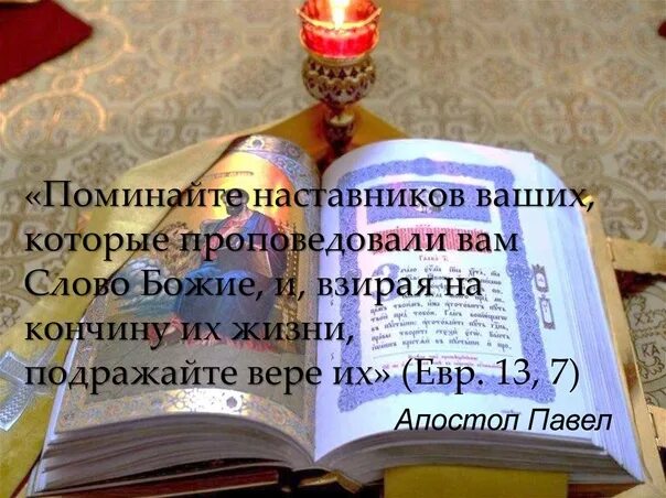 Библия наставник. Поминайте наставников ваших которые проповедовали вам слово божие. поминайте наставников ваших и взирая на кончину. молитесь за наставников ваших.