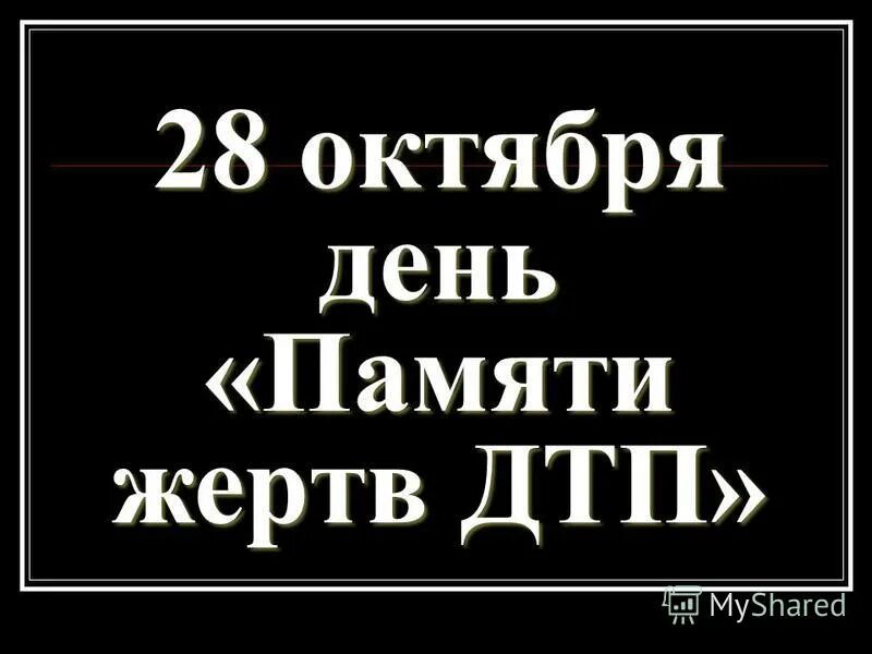 28 Октября день. 28 Октября календарь. 28 Октября память. 28 Октября ЗЗ. 28 октябрь день недели