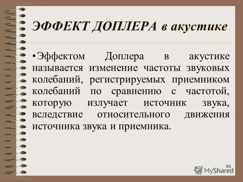 Эффект доплера простыми. Эффект допплера в акустике. Эффект Доплера. Эффект Доплера в акустике формула. Эффект Доплера для звуковых волн.