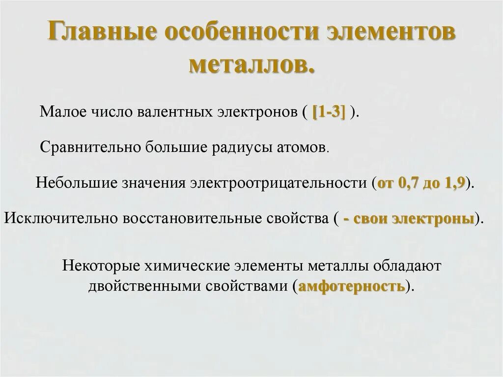 Главные особенности элементов металлов. Общая характеристика металлов. Назовите основные характеристики элементов металлов. Общие свойства элементов металлов. Металл основной компонент