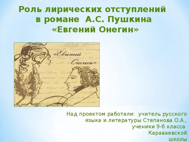 Часть первая лирическая. Лирические отступления в Евгении Онегине таблица.