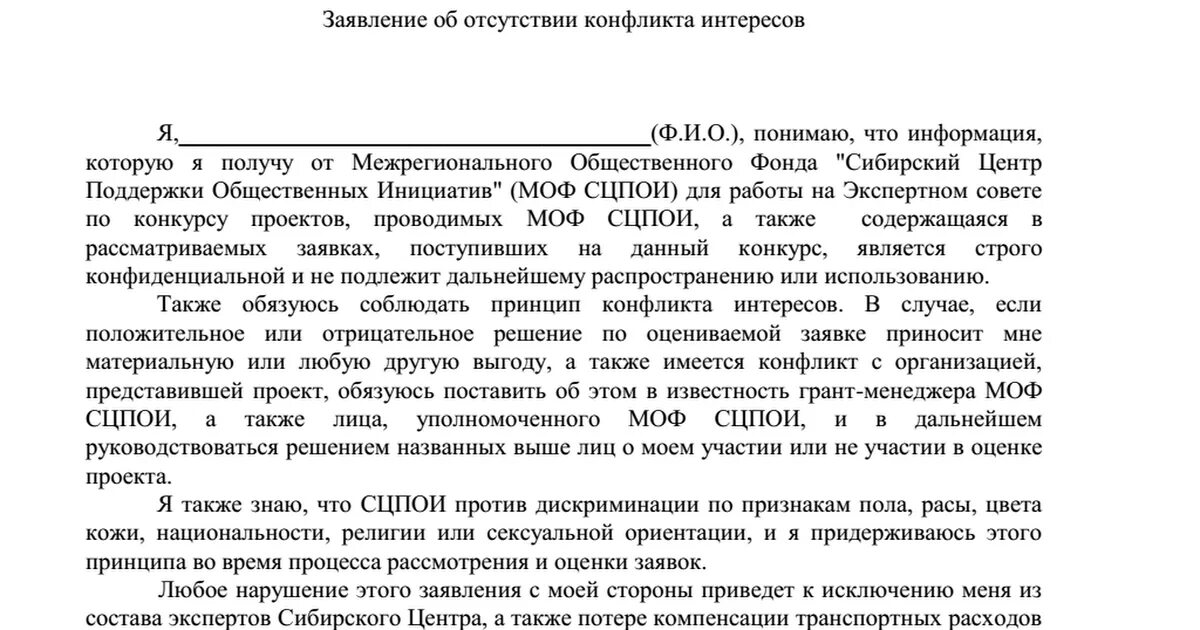 Конфликт интересов схема. Заявление об отсутствии конфликта интересов. Заявление о рассмотрении конфликта интересов. Заявление о рассмотрении конфликта интересов. Заявление о рассмотрении конфликта интересов.
